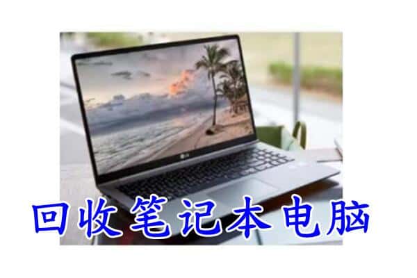 通辽市科尔沁回收电脑