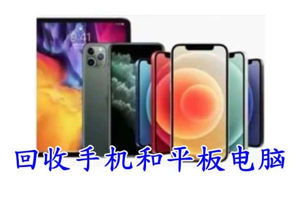 通辽市科尔沁回收手机